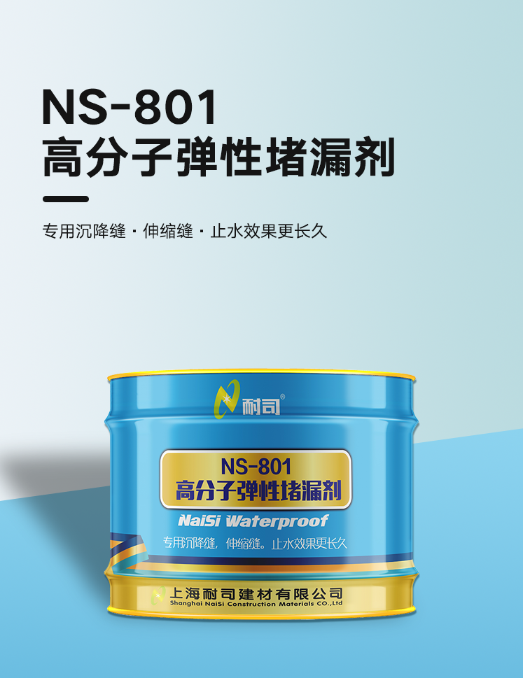 NS-801高分子彈性聚氨酯堵漏劑